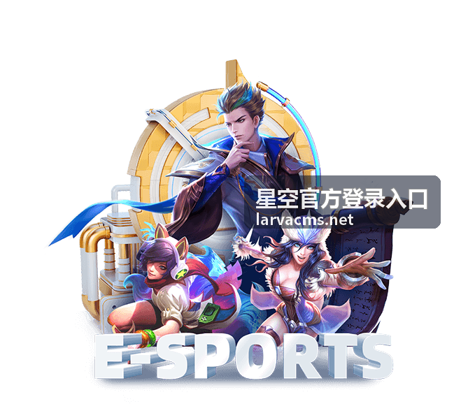 星空官方登录入口地址核对示意画面