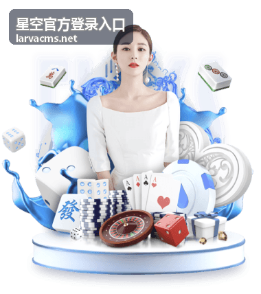 星空官方登录入口客户端下载页面预览