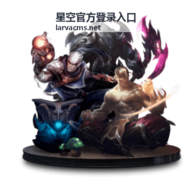 星空官方登录入口 客户端版本更新提示示意