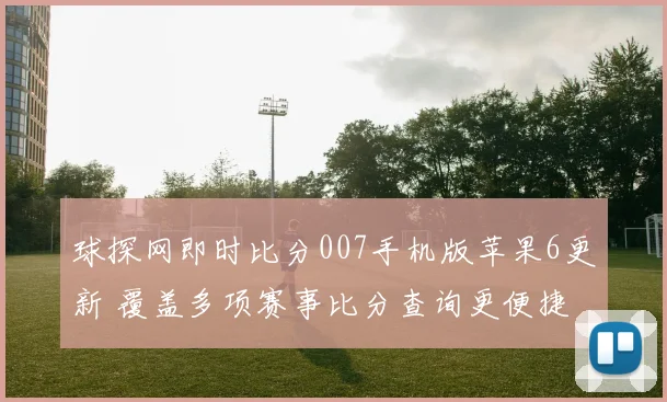 球探网即时比分007手机版苹果6更新 覆盖多项赛事比分查询更便捷