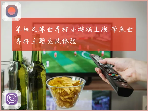 单机足球世界杯小游戏上线 带来世界杯主题竞技体验