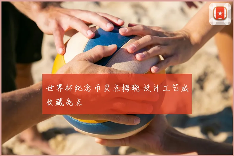 世界杯纪念币卖点揭晓 设计工艺成收藏亮点