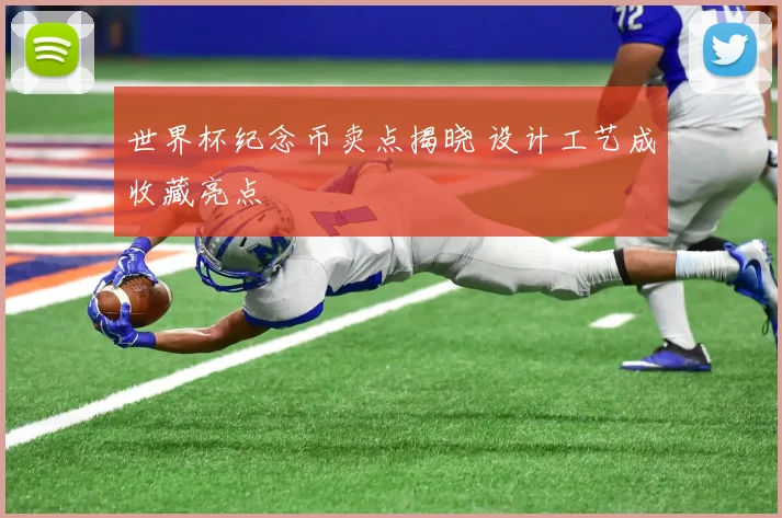 世界杯纪念币卖点揭晓 设计工艺成收藏亮点