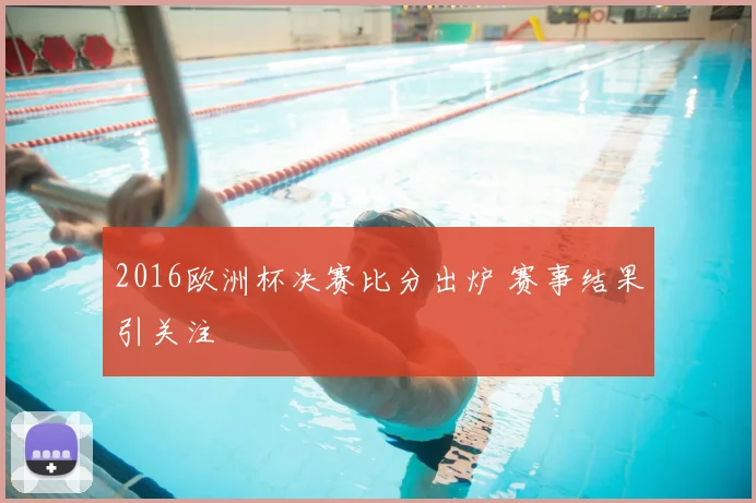 2016欧洲杯决赛比分出炉 赛事结果引关注