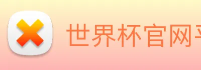世界杯官网平台 Logo